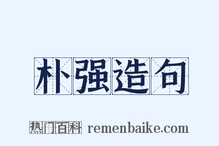 朴强造句是什么意思的图片